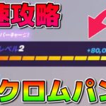 【無限XP】クロムパンククエストを最速で攻略したい人必見！50万XP稼げる神マップ！！【フォートナイト】