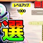 【最新無限XPバグ】クロムパンクまだ間に合う！レベル上げに最適な経験値稼ぎ7選をまとめて紹介【フォートナイト/Fortnite クリエイティブ】【チート バグ 総編集】