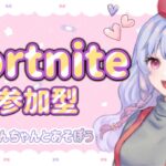 【フォートナイト】スナイプソロ　参加型　＃フォートナイト #fortnite #女性配信 #参加型