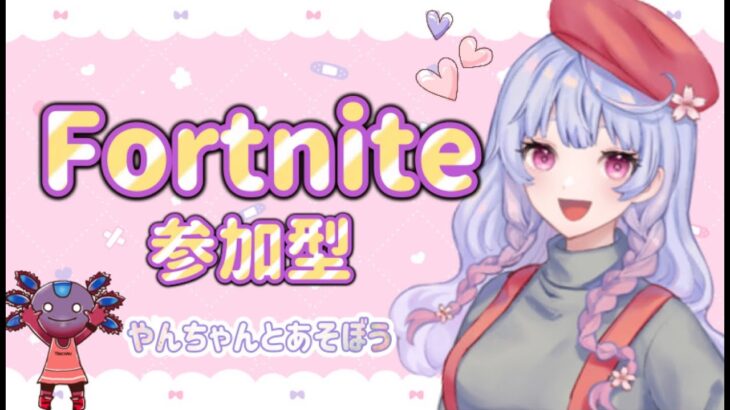 【フォートナイト】スナイプソロ　参加型　＃フォートナイト #fortnite #女性配信 #参加型