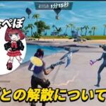 【切り抜き】るなくんがぺぽとの解散を語る…【フォートナイト/fortnite】