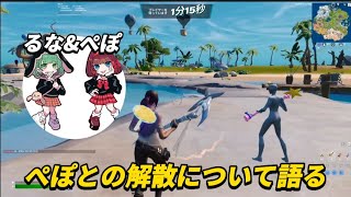 【切り抜き】るなくんがぺぽとの解散を語る…【フォートナイト/fortnite】