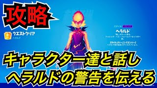 『キャラクターたちと話し、ヘラルドの警告を伝える』攻略場所【フォートナイト】ヘラルドクエストにチャレンジ♪