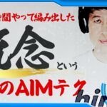 【エイム上達】ショットガンの上達法！「小籔流エイムの概念」　見るだけで格段に上手くなれる