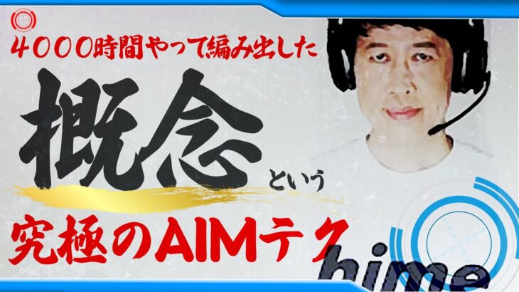 【エイム上達】ショットガンの上達法！「小籔流エイムの概念」　見るだけで格段に上手くなれる