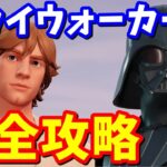 スカイウォーカーウィーク完全攻略 / 場所まとめ【フォートナイト】