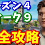 シーズン４ウィーク９クエスト完全攻略【フォートナイト】