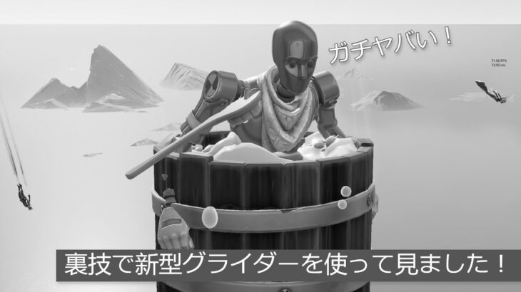 「フォートナイト」裏技で新型グライダーを使って見ました！「ガチヤバい！」