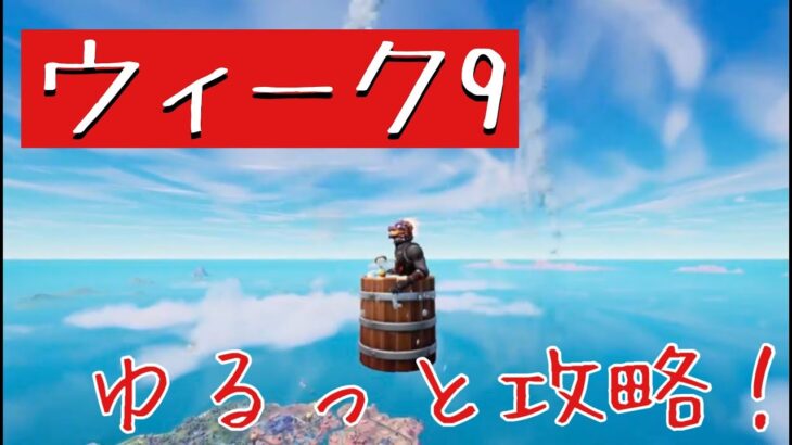 ウィーク９クエストをゆるっと攻略！　【フォートナイト】【攻略】