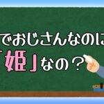 【姫辞典】なんでおじさんなのに「姫」なの？【フォートナイト下手くそおじさん】