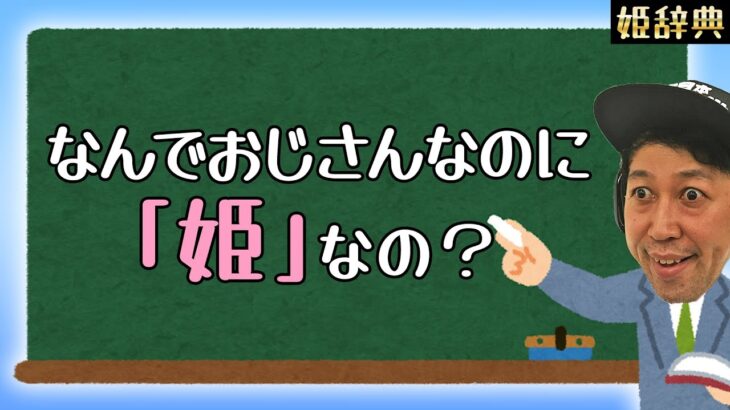 【姫辞典】なんでおじさんなのに「姫」なの？【フォートナイト下手くそおじさん】