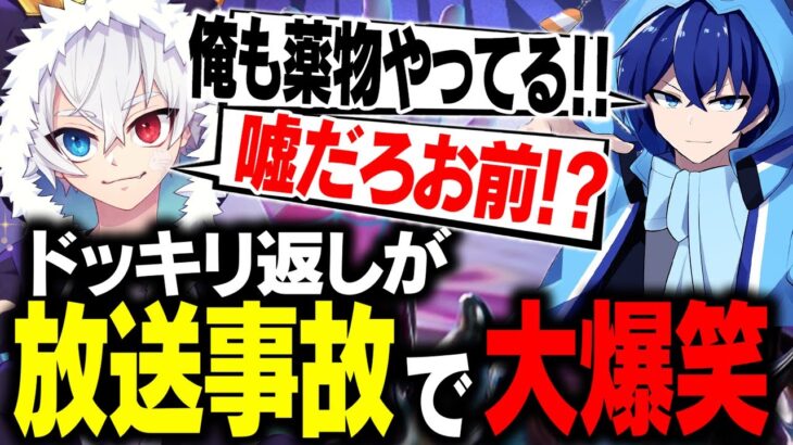 【炎上】薬物ドッキリを仕掛けられ、やり返すつもりが途中バレして完全敗北ｗｗ