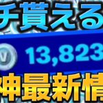 【#無料ブイバックス 】【#フォートナイト】神最新情報/無料ブイバックス貰えるか？最新マップ【検証】