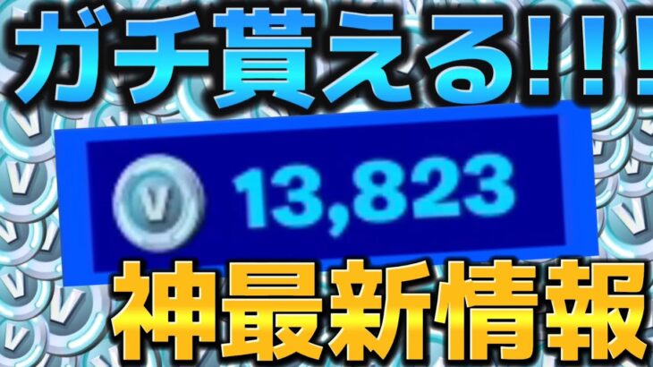 【#無料ブイバックス 】【#フォートナイト】神最新情報/無料ブイバックス貰えるか？最新マップ【検証】