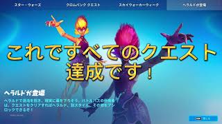 ヘラルドクエスト攻略！【フォートナイト】