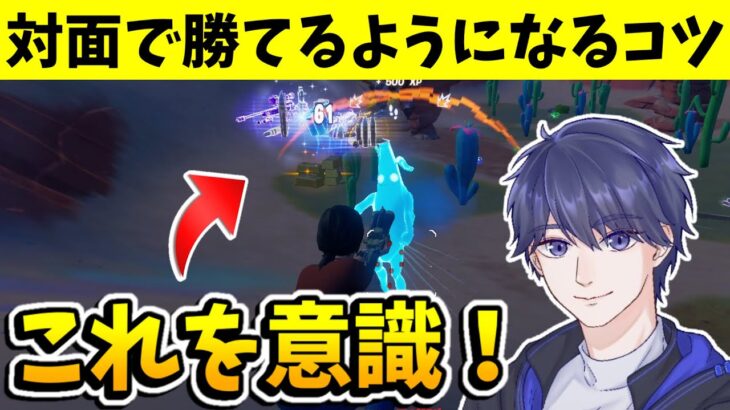 ゼロビルド初心者で対面したときに勝てるようになりたい人【フォートナイト】