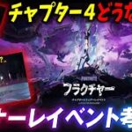 フィナーレイベントで「〇〇」が起こる！？今まで登場した伏線をまとめたら「チャプター４の世界」が見えてきました。【フォートナイト考察】【ワンタイムイベント】