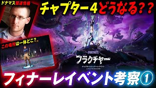 フィナーレイベントで「〇〇」が起こる！？今まで登場した伏線をまとめたら「チャプター４の世界」が見えてきました。【フォートナイト考察】【ワンタイムイベント】