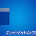 「フォートナイト」フォートナイトがオワコンに！？「ガチヤバい…」