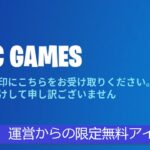 「フォートナイト」一部の方しかもらえない限定の無料アイテム…「ガチヤバい！」