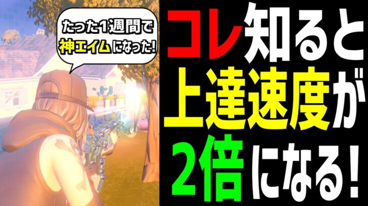 【最速の上達法】実は〇〇の違いを知るだけで驚くほど上手くなります【フォートナイト】