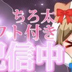 【フォートナイト】雑談＆ソロビクロイギフト企画配信中