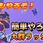 【フォートナイト】大群ラッシュ！今年もソロで攻略したる！