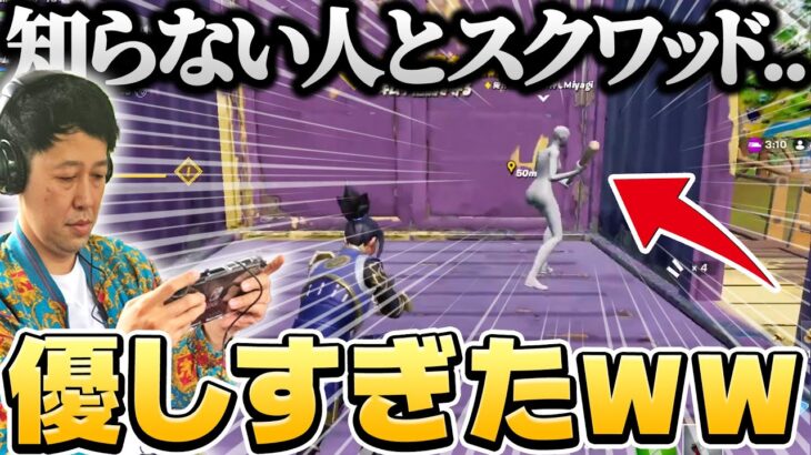 【トラブル発生!?】野良スクで遭遇した味方とまさかの意気投合ｗｗ【フォートナイト下手くそおじさん】