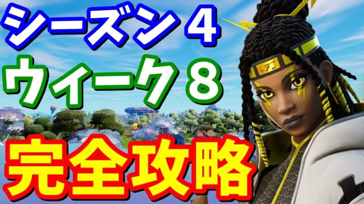 シーズン４ウィーク８クエスト完全攻略【フォートナイト】