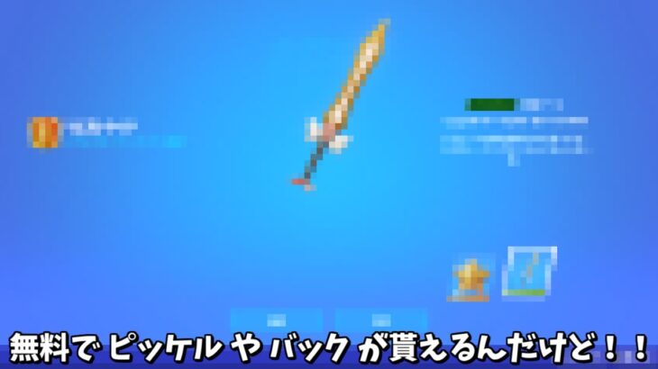 【フォートナイト】1日限定でバックアクセサリーや神ツルハシをゲットできる方法があるんだけど！！