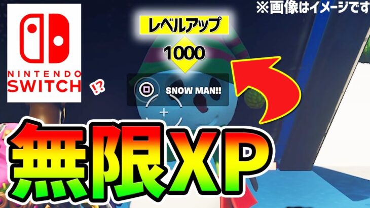 【レベル上げ】10分で1000000XP！スイッチ勢OK！最速レベル100行きたい人のための最新経験値稼ぎ！【無限XP】【フォートナイト】【Fortnite】【チート ヒロアカ】【Switch】