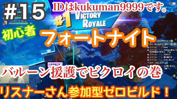 【#16】生配信参加型 初心者フォートナイト(FORTNITE)チャプター4でも配信中にソロでビクロイを獲ってみたい！足引っ張っても良い方だけ参加型です！【久世サトシのゲーム実況】