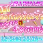 ㊗️1,700人ありがとう企画🎉🎁賞金4,000円付き🎁【事前募集】デュオカスタムマッチ/フォートナイト