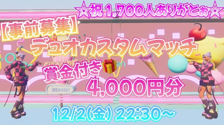 ㊗️1,700人ありがとう企画🎉🎁賞金4,000円付き🎁【事前募集】デュオカスタムマッチ/フォートナイト