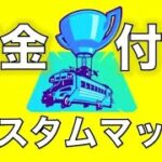 (大会用配信)連続ビクロイでアマギフ2000円！　　ソロ&デュオアリーナカスタム　　人数が増えると賞金アップ！！＃フォートナイト　＃fortnite　＃フォートナイト鬼ごっこ