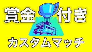 (大会用配信)連続ビクロイでアマギフ2000円！　　ソロ&デュオアリーナカスタム　　人数が増えると賞金アップ！！＃フォートナイト　＃fortnite　＃フォートナイト鬼ごっこ