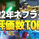 【ランキング】プロ引退とチーム変更があった「変化の年2022年」のネフライト高評価数トップ10はこれ!!【フォートナイト/Fortnite】