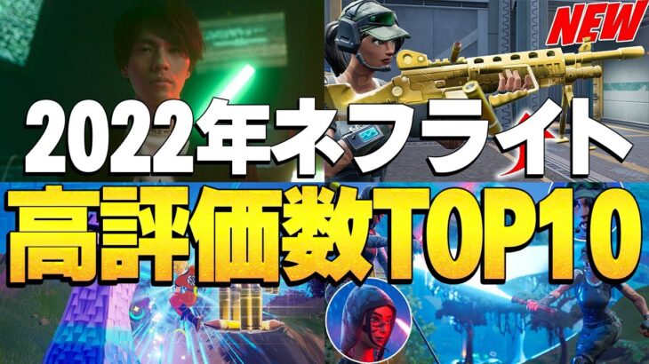 【ランキング】プロ引退とチーム変更があった「変化の年2022年」のネフライト高評価数トップ10はこれ!!【フォートナイト/Fortnite】