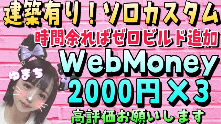 #賞金付きカスタムマッチ #フォートナイトライブ #フォートナイトトピック 21時30分~【通常建築有り賞金付きソロ】総額6000円‼️追加試合はゼロビルドゼロビルド‼️参加条件→高評価・クリサポ‼️