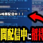 【招待連打】24時間配信中の配信者荒らしてみたwwww【フォートナイト/Fortnite】