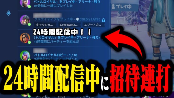 【招待連打】24時間配信中の配信者荒らしてみたwwww【フォートナイト/Fortnite】