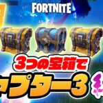 【フォートナイト】3つの宝箱でチャプター3縛り！