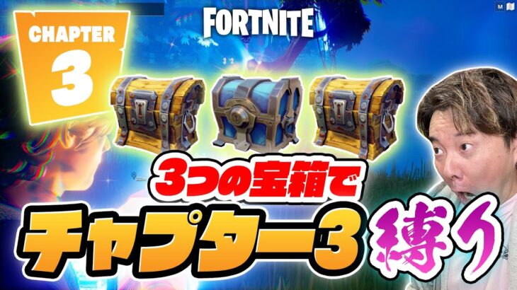 【フォートナイト】3つの宝箱でチャプター3縛り！