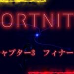 ワンタイムイベント！チャプター3　フィナーレ【フォートナイト/Fortnite】
