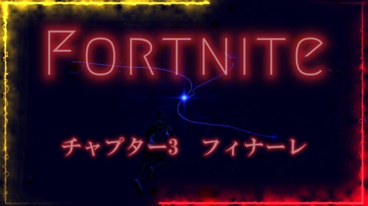 ワンタイムイベント！チャプター3　フィナーレ【フォートナイト/Fortnite】