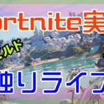 【フォートナイト】チャプター3ラスト配信?のソロ独りライブ【Fortnite】