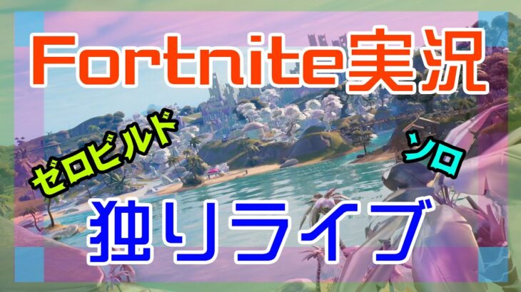 【フォートナイト】チャプター3ラスト配信?のソロ独りライブ【Fortnite】