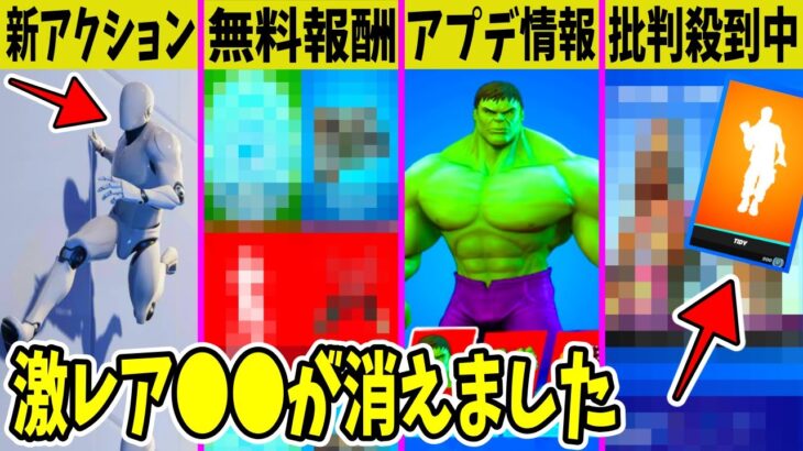 運営の対応に批判殺到！新アクションや隠しスキル判明！今後のアプデと無料報酬もヤバすぎた…【フォートナイト】【ふぉとな】【ポンプ】【考察】【リーク】【炎上】【バグ】【ヒロアカ】【チャプター4】