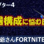 [フォートナイト]　チャプター4　武器構成を試行錯誤中　爺さんのソロ