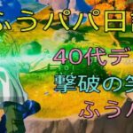 フォートナイト×ふうパパ日記×40代デュオ×撃破の象徴